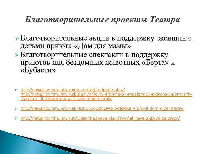  Благотворительные проекты Театра Ø Благотворительные акции в поддержку женщин с  детьми приюта