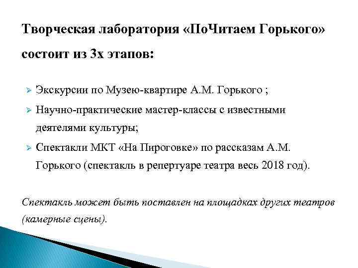Творческая лаборатория «По. Читаем Горького»  состоит из 3 х этапов:  Ø 