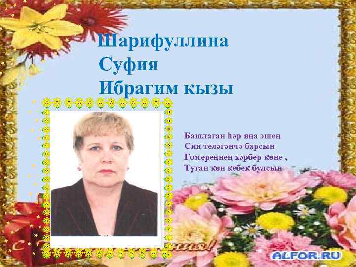 Шарифуллина Суфия Ибрагим кызы   Башлаган һәр яңа эшең  Син теләгәнчә барсын