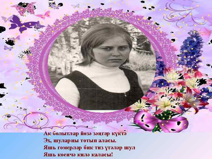 Ак болытлар йөзә зәңгәр күктә Эх, шуларны тотып аласы. Яшь гомерләр бик тиз үтәләр