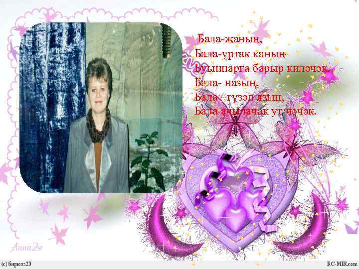 Бала-җаның, Бала-уртак каның- Буыннарга барыр киләчәк. Бала- назың, Бала –гүзәл язың, Бала ачылачак ут