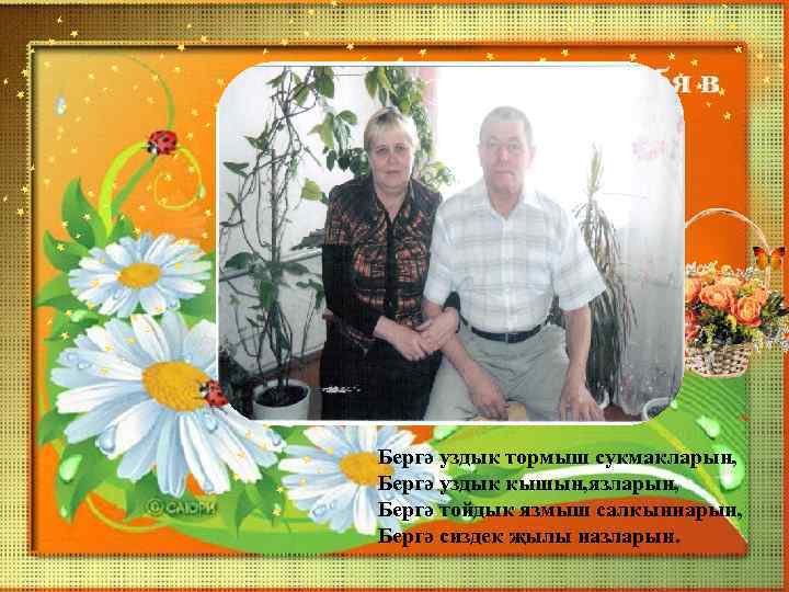 Бергә уздык тормыш сукмакларын, Бергә уздык кышын, язларын, Бергә тойдык язмыш салкыннарын, Бергә сиздек