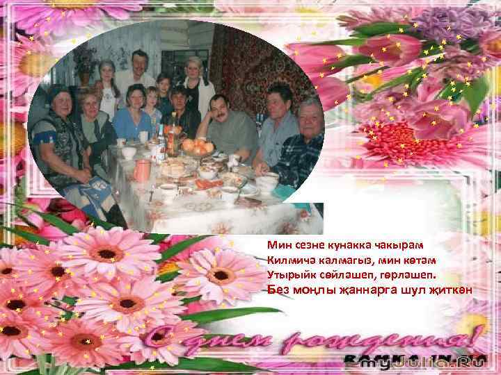 Мин сезне кунакка чакырам Килмичә калмагыз, мин көтәм Утырыйк сөйләшеп, гөрләшеп. Без моңлы җаннарга