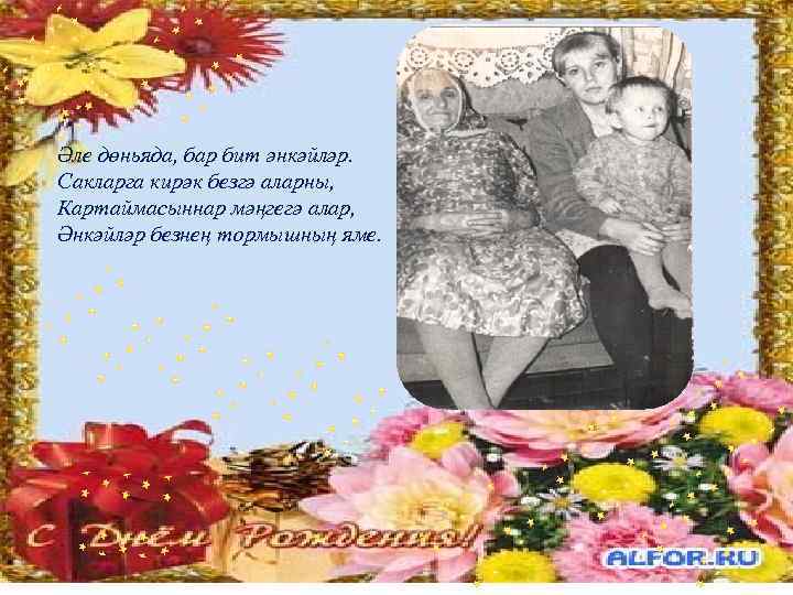 Әле дөньяда, бар бит әнкәйләр. Сакларга кирәк безгә аларны, Картаймасыннар мәңгегә алар, Әнкәйләр безнең