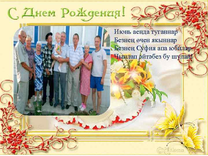 Июнь аенда туганнар Безнең өчен якыннар Безнең Суфия апа юбиляр Чынлап әйтәбез бу шулай!