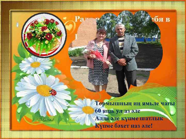 Тормышның иң ямьле чагы 60 яшь ул аз әле Алда әле күпме шатлык Күпме