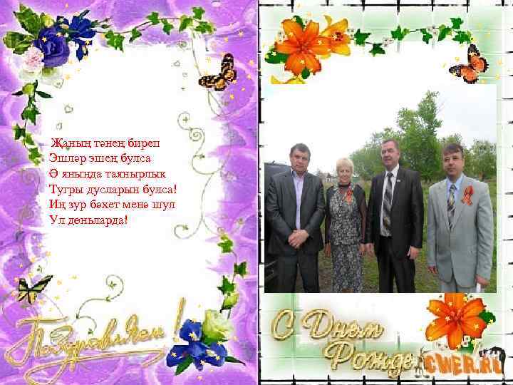 Җаның тәнең биреп Эшләр эшең булса Ә яныңда таянырлык Тугры дусларын булса! Иң зур