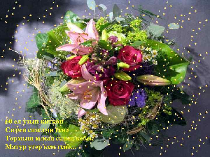 55 ел узып киткән Сизми сизелми генә 60 ел узып киткән Тормыш юлың синең