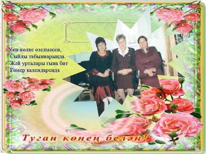 Уен-көлке өзелмәсен, Сыйлы табыннарыңда. Жәй урталары гына бит Гомер календареңда 