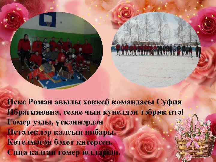 Иске Роман авылы хоккей командасы Суфия Ибрагимовна, сезне чын кунелдән тәбрик итә! Гомер узды,