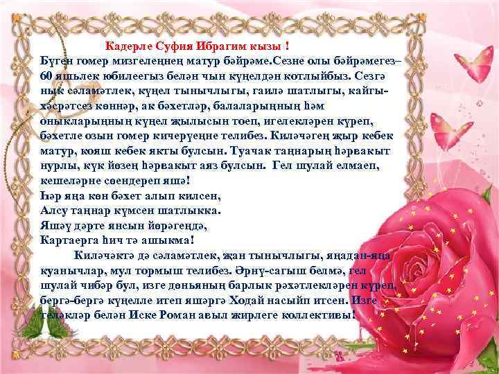   Кадерле Суфия Ибрагим кызы ! Бүген гомер мизгелеңнең матур бәйрәме. Сезне олы