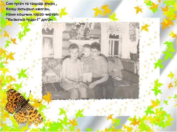 Син тугач та таңнар аткан , Кояш яктырып көлгән. Нәни кошчык тәрәз чиртеп: “Кызыгыз