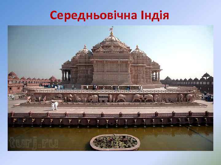 Середньовічна Індія 