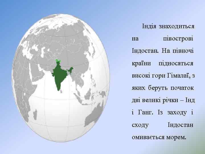  Індія знаходиться на   півострові Індостан. На півночі країни  підносяться високі