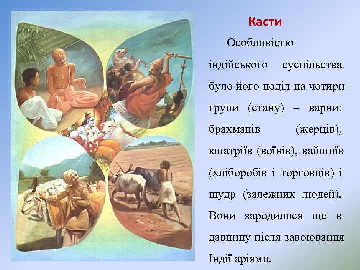   Касти  Особливістю індійського суспільства було його поділ на чотири групи (стану)