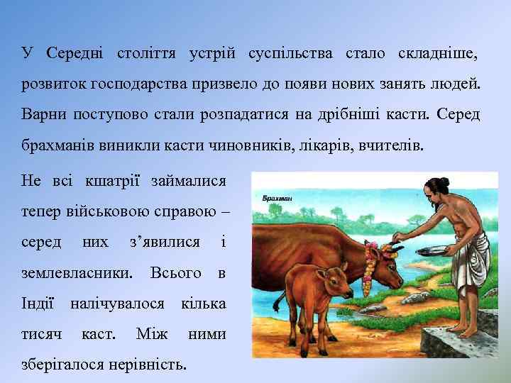 У Середні століття устрій суспільства стало складніше, розвиток господарства призвело до появи нових занять