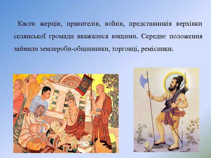  Касти жерців, правителів, воїнів, представників верхівки селянської громади вважалися вищими. Середнє положення займали