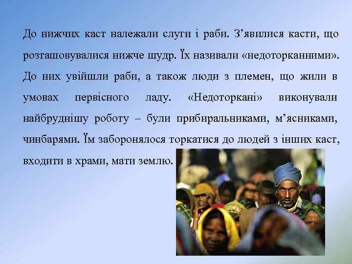 До нижчих каст належали слуги і раби. З’явилися касти, що розташовувалися нижче шудр. Їх