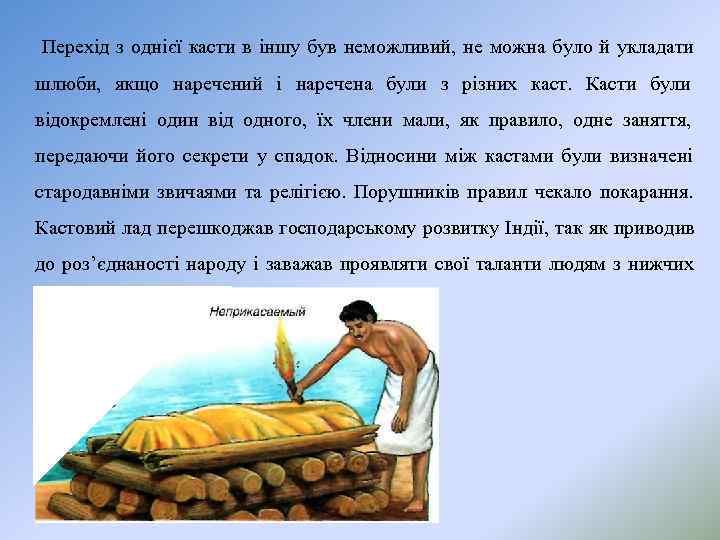 Перехід з однієї касти в іншу був неможливий, не можна було й укладати шлюби,