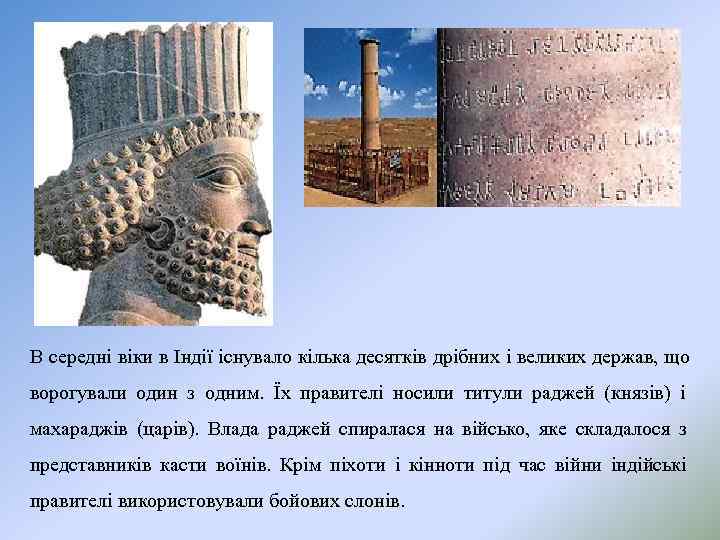 В середні віки в Індії існувало кілька десятків дрібних і великих держав, що ворогували