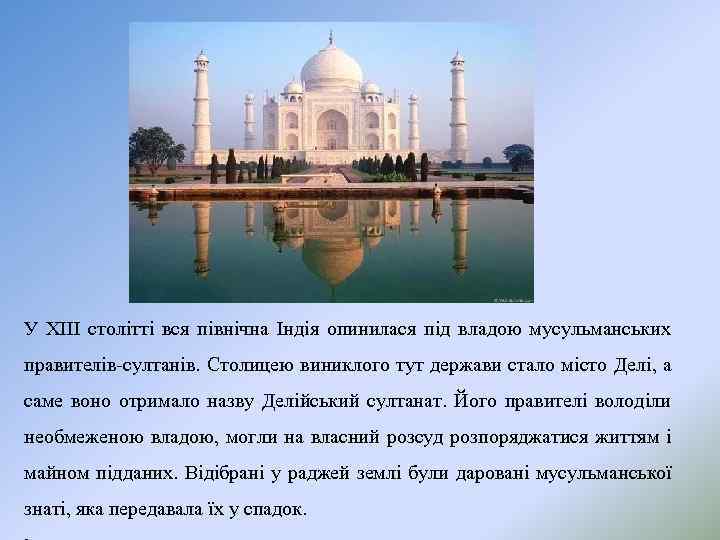 У XIII столітті вся північна Індія опинилася під владою мусульманських правителів-султанів. Столицею виниклого тут