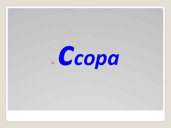   ссора 