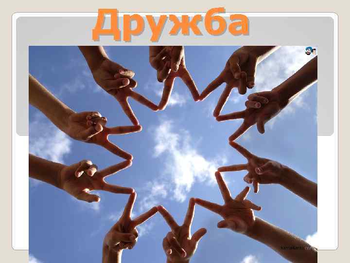 Дружба 