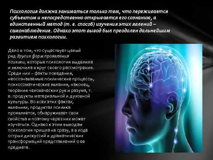Психология должна заниматься только тем, что переживается субъектом и непосредственно открывается его сознанию, а