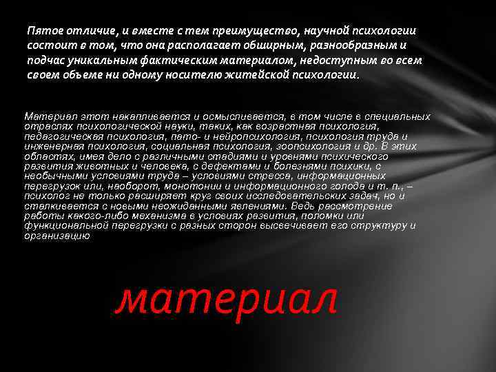 Пятое отличие, и вместе с тем преимущество, научной психологии состоит в том, что она