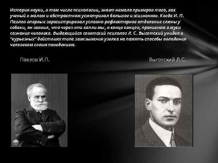 История науки, в том числе психологии, знает немало примеров того, как ученый в малом