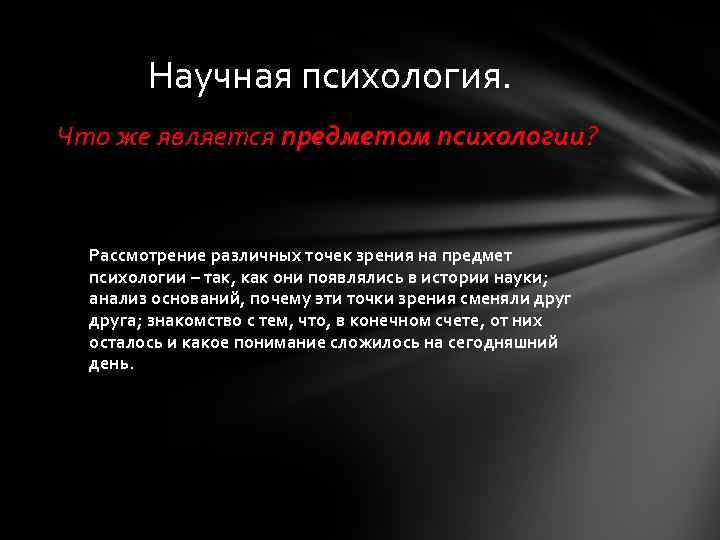   Научная психология. Что же является предметом психологии?  Рассмотрение различных точек зрения