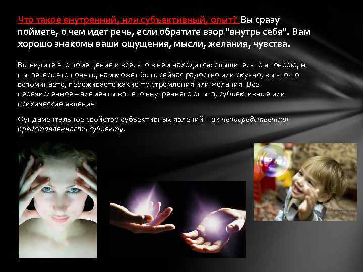 Что такое внутренний, или субъективный, опыт? Вы сразу поймете, о чем идет речь, если