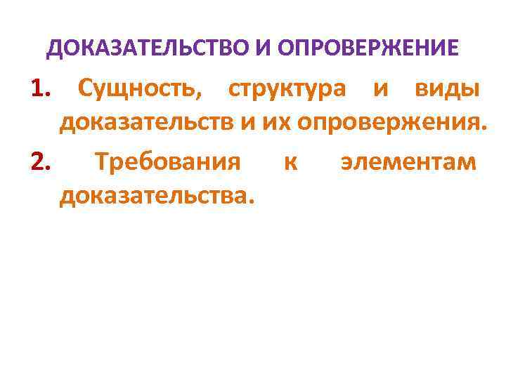 Элементы доказывания. Структура и виды доказательств. Доказательство и его структура. Структура доказательства и его виды. Доказательство и его структура виды доказательств.