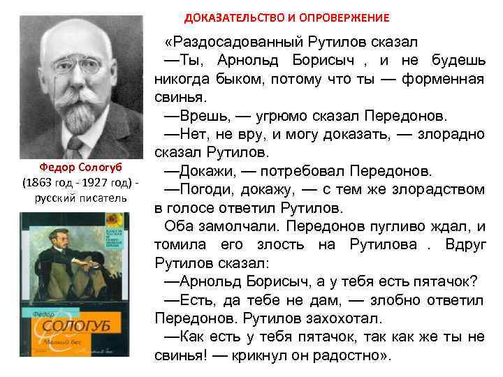     ДОКАЗАТЕЛЬСТВО И ОПРОВЕРЖЕНИЕ      «Раздосадованный Рутилов