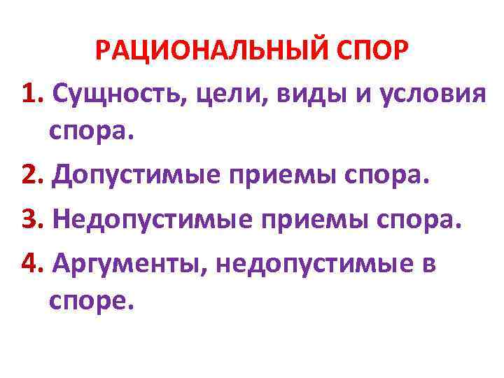  РАЦИОНАЛЬНЫЙ СПОР 1. Сущность, цели, виды и условия спора. 2. Допустимые приемы спора.