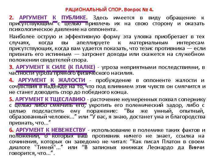      РАЦИОНАЛЬНЫЙ СПОР. Вопрос № 4. 2.  АРГУМЕНТ К