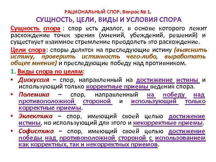 Раскройте сущность разногласий между высшими. Типы спора по цели. Споры их сущность и виды. Рациональный спор приемы. Структура спора.