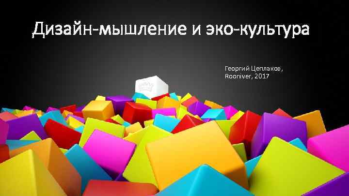 Дизайн-мышление и эко-культура     Георгий Цеплаков,     Rooniver,