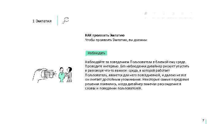 1 Эмпатия    КАК проявлять Эмпатию   Чтобы проявлять Эмпатию, вы