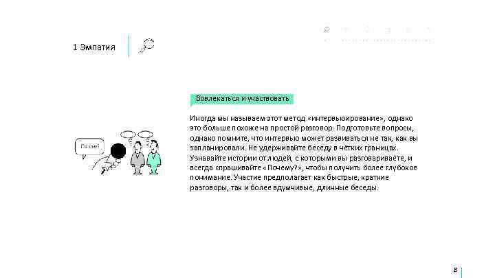 1 Эмпатия   Вовлекаться и участвовать   Иногда мы называем этот метод