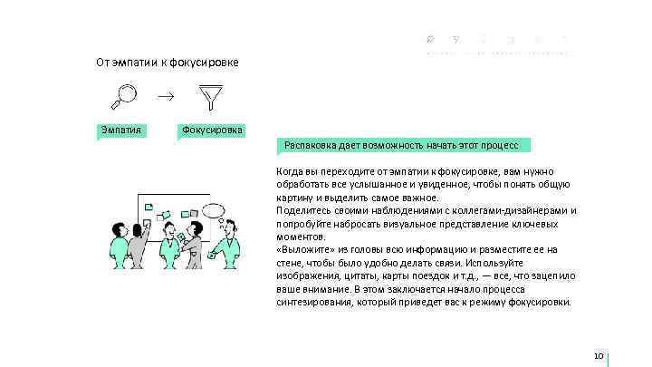 От эмпатии к фокусировке Эмпатия  Фокусировка     Распаковка дает возможность