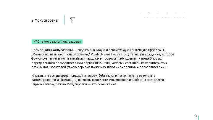 2 Фокусировка ЧТО такое режим Фокусировки Цель режима Фокусировки — создать значимую и реализуемую
