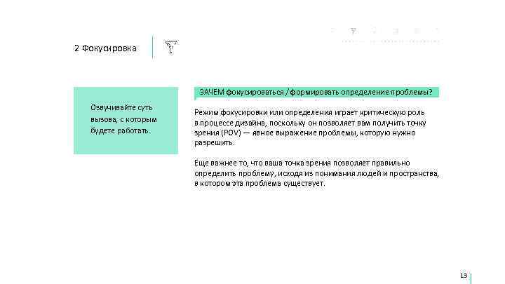 2 Фокусировка      ЗАЧЕМ фокусироваться / формировать определение проблемы? Озвучивайте