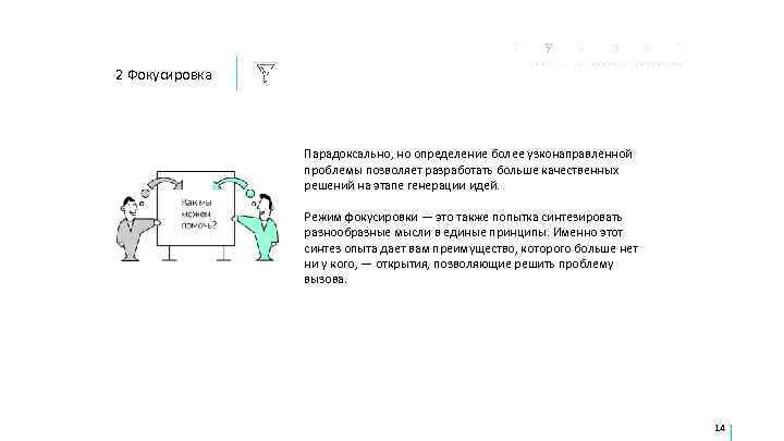 2 Фокусировка     Парадоксально, но определение более узконаправленной   проблемы