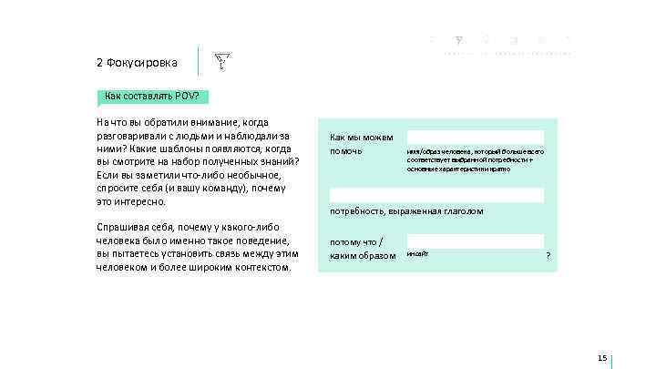 2 Фокусировка  Как составлять POV?  На что вы обратили внимание, когда разговаривали