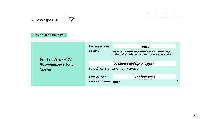 2 Фокусировка  Как составлять POV?     Как мы можем 