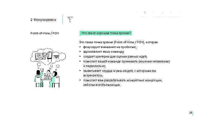 2 Фокусировка  Point-of-View / POV  Что такое хорошая точка зрения?  