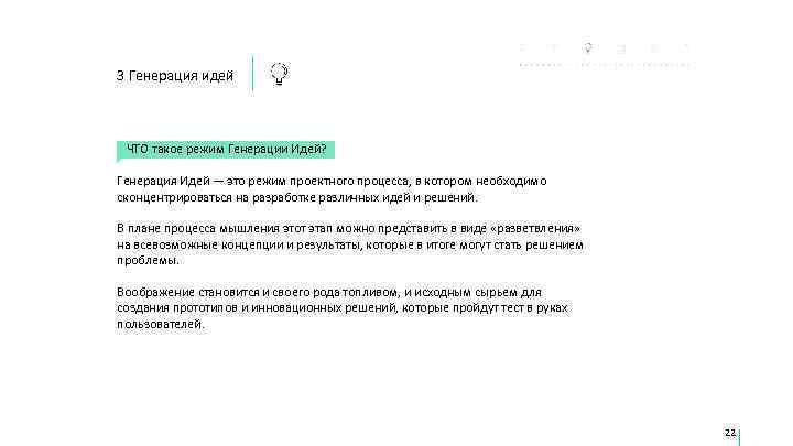3 Генерация идей ЧТО такое режим Генерации Идей?  Генерация Идей — это режим