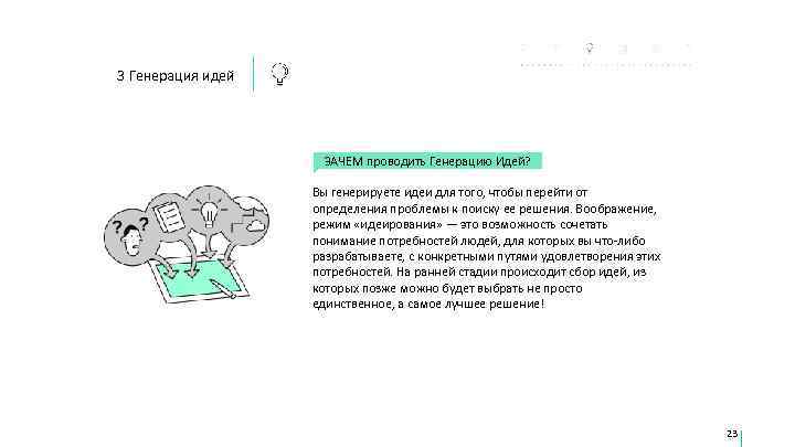 3 Генерация идей     ЗАЧЕМ проводить Генерацию Идей?   