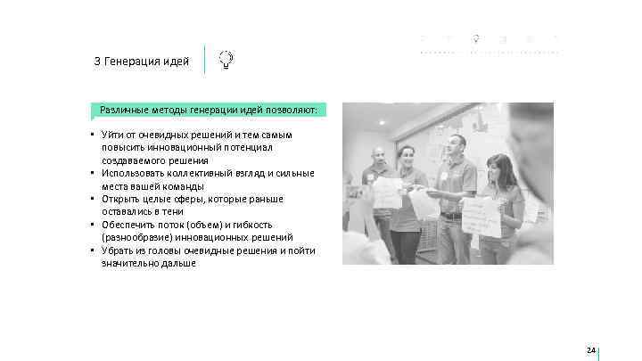 3 Генерация идей  Различные методы генерации идей позволяют:  • Уйти от очевидных